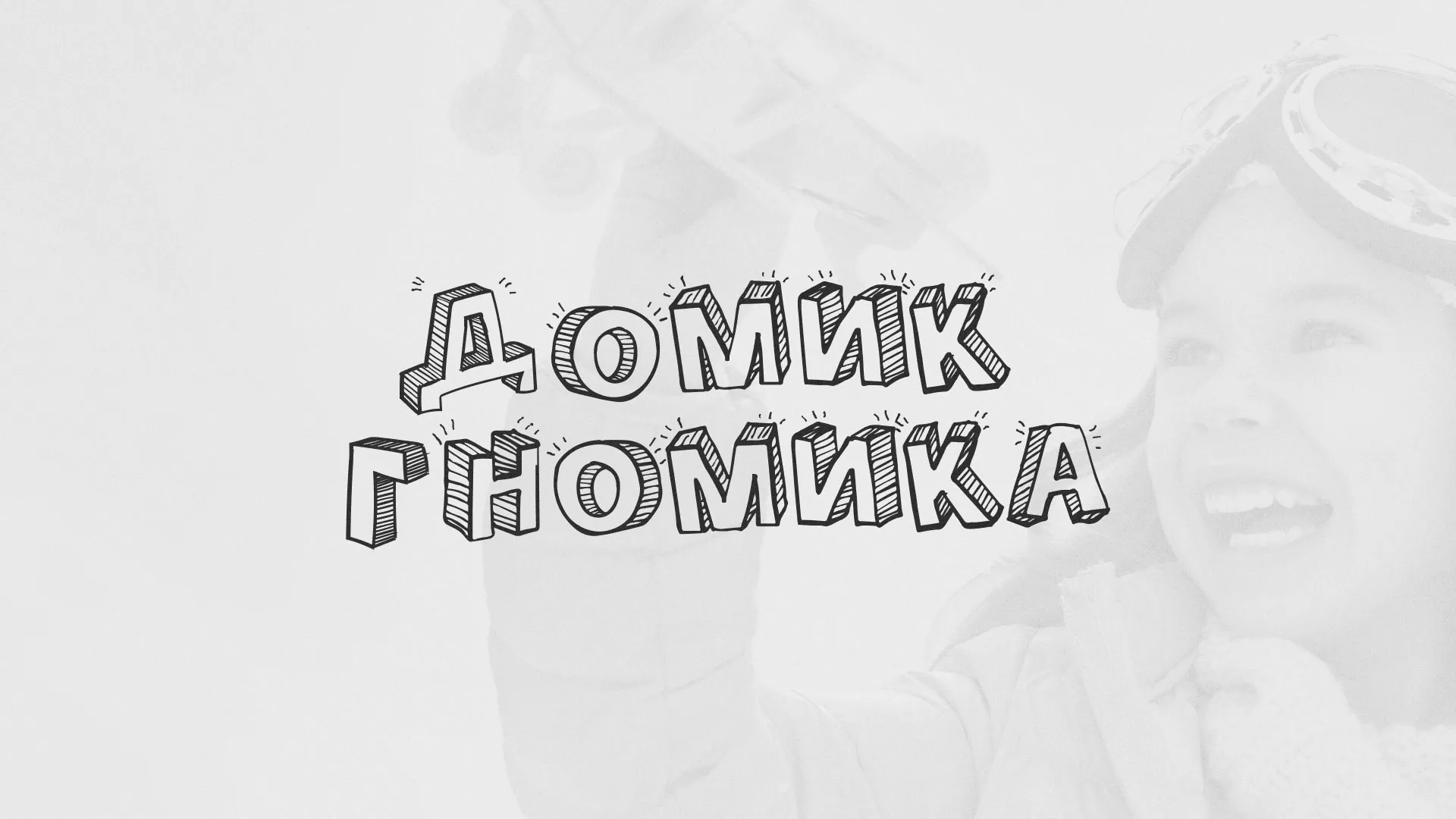 Разработка сайта детского активити-клуба «Домик гномика» в Лакинске